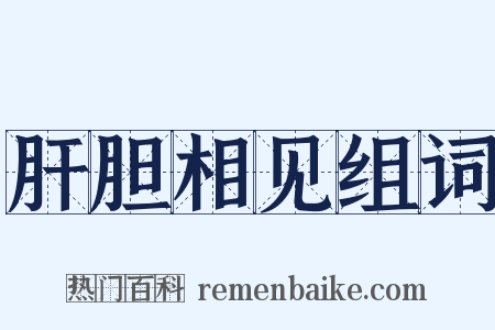 肝胆相见组词是什么意思的图片